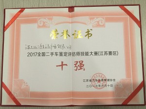 2017天泓誠新“全國二手車鑒定評估師技能大賽”江蘇十強(qiáng)