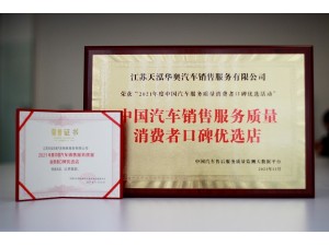 2021年度中國(guó)汽車銷售服務(wù)質(zhì)量消費(fèi)者口碑優(yōu)選店（天泓華奧）